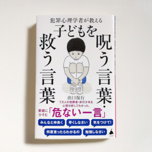 SB新書『犯罪心理学者が教える子どもを呪う言葉・救う言葉』カバーイラスト