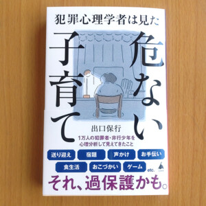 SB新書『犯罪心理学者が教える危ない子育て』カバーイラスト