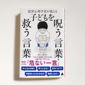 SB新書『犯罪心理学者が教える子どもを呪う言葉・救う言葉』カバーイラスト